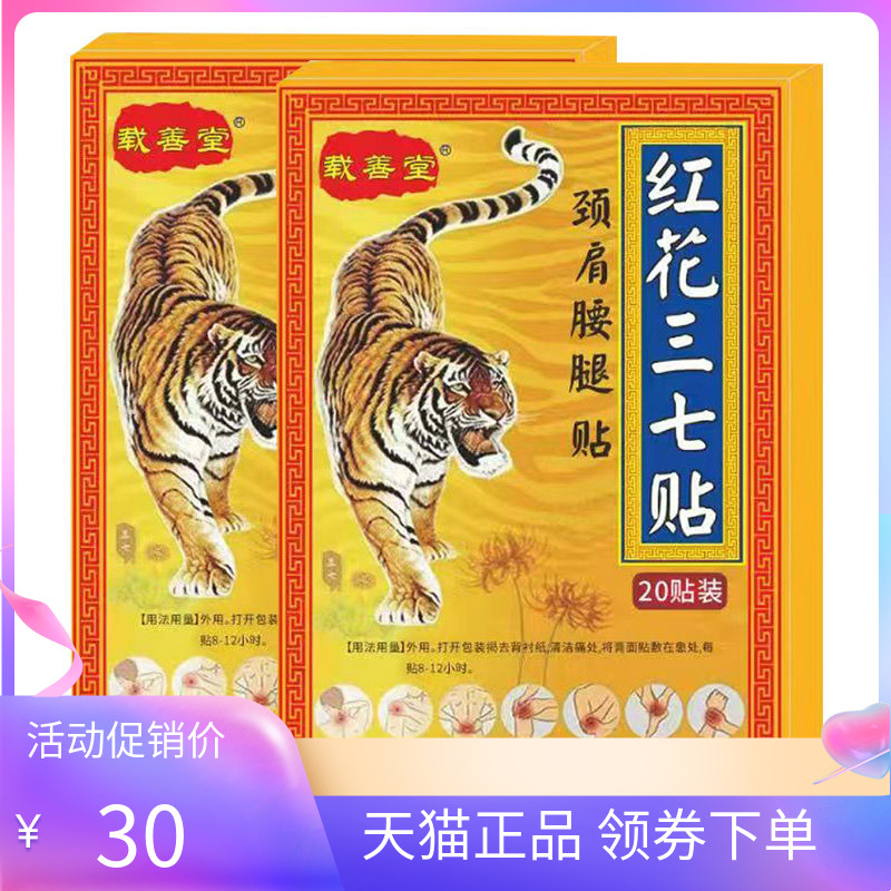 【2盒48元】载善堂红花三七贴颈肩腰腿贴20贴/盒