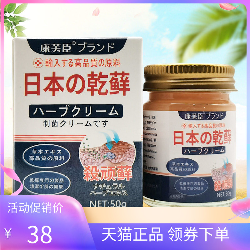 【天猫正品】康芙臣日本乾藓乳膏50g/盒