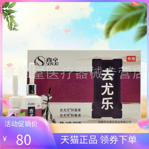 【正品】森卓去尤乐抑菌膏4g+抑菌液10ml