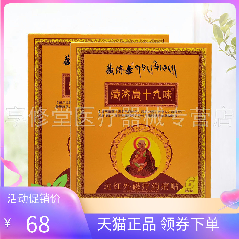 【天猫正品】藏济康十九味远红外磁疗贴6贴/盒