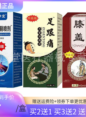 【买2送1/3送2】沐净堂膝盖喷剂40ml/盒足跟手指腱鞘喷剂升级版