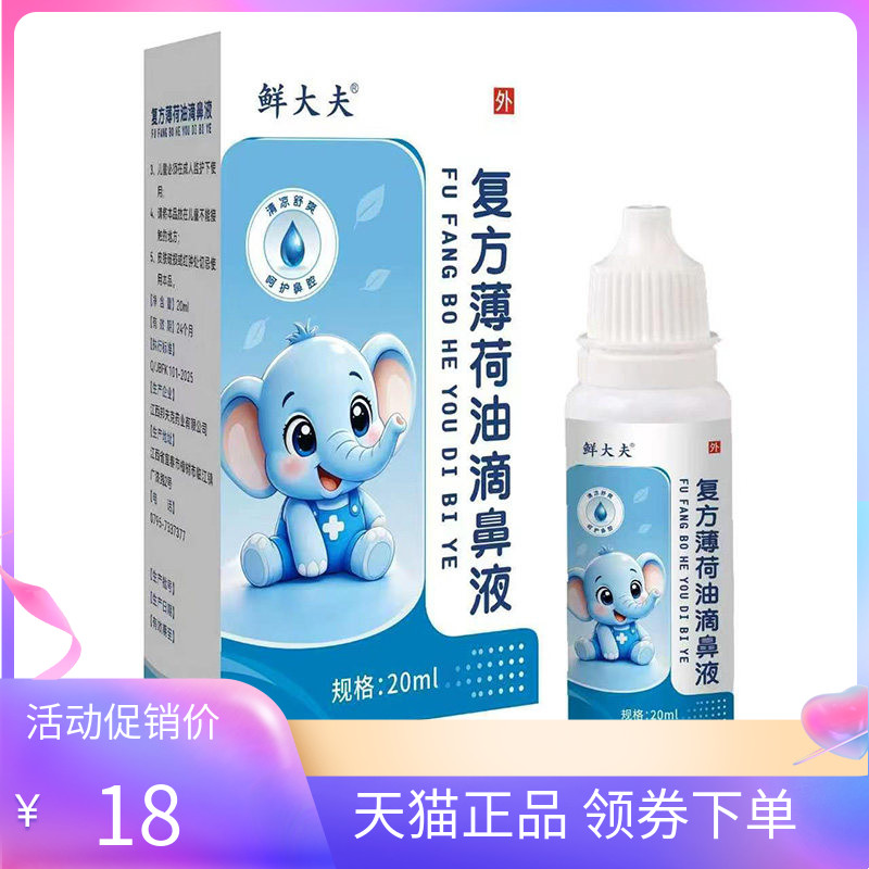 【天猫正品】鲜大夫复方薄荷油滴鼻液20ml