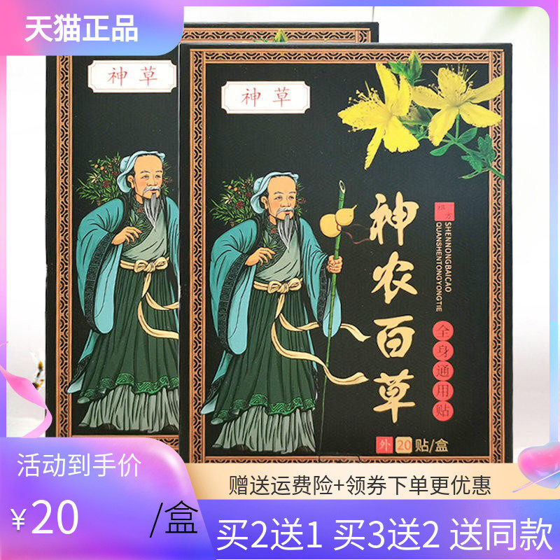 【买2送1/3送2】仲南宛方神草神农百草全身通用贴20贴