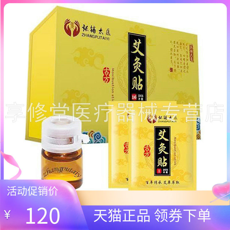 【天猫正品】张铺太医艾灸精油贴16贴/盒