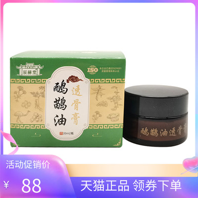 【天猫正品】辰赫堂鸸鹋油透骨膏20ml/盒