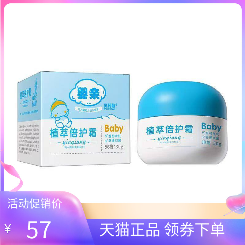 【天猫正品】吳药仙婴亲植萃倍护霜30g/盒吴药仙