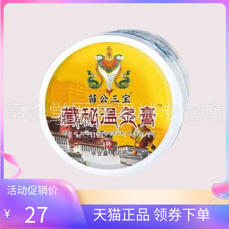 【线下同售】苗公三宝藏秘温灸膏30g/盒
