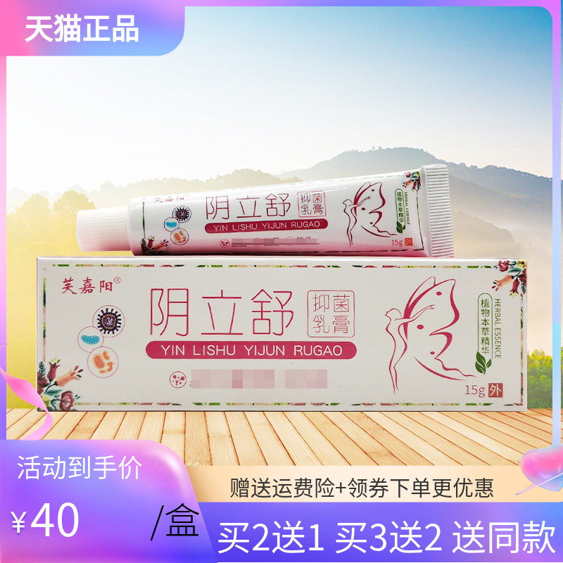 【买2送1/3送2】芙嘉阳阴立舒抑菌乳膏15g
