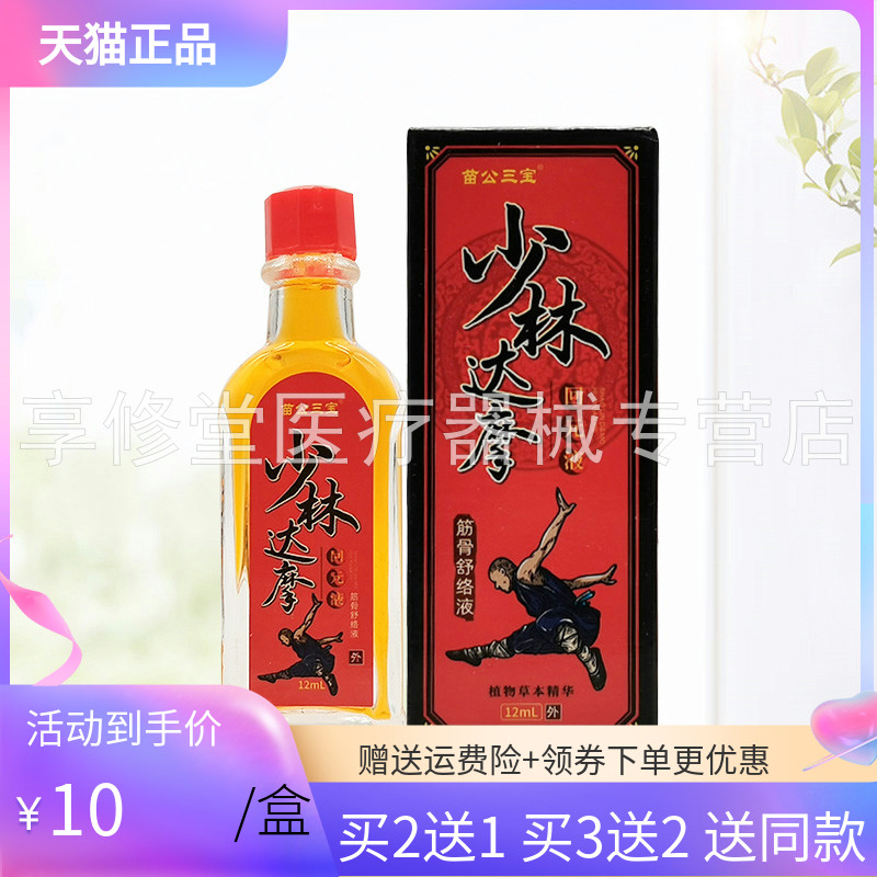 买2送1/5送5】苗公三宝少林达摩回元液筋骨舒络液12ml