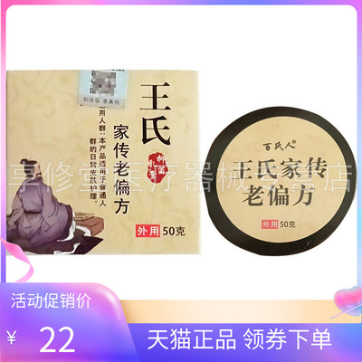 【天猫正品】百氏人王氏家传老偏i方乳膏50g/盒