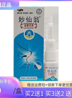 【买2送1/5送4】妙仙翁苗家灵液22ml/盒