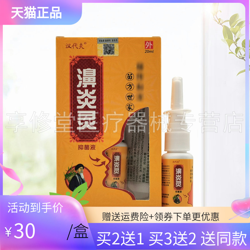 【买2送1/3送2】汉代夫濞炎灵抑菌液20ml