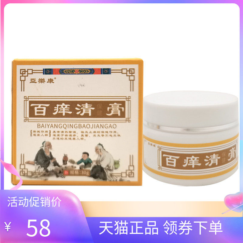 【天猫正品】亚乐康百痒清保健膏30g亞樂康