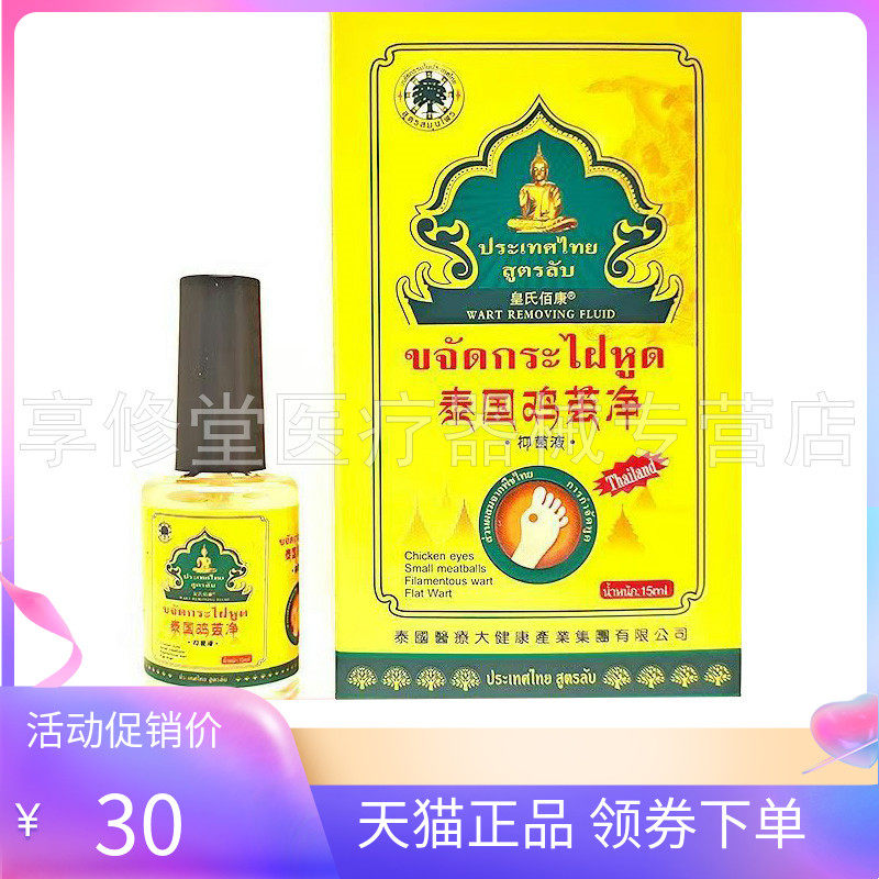 【天猫正品】皇氏佰康泰国鸡茧净抑菌液15ml/盒