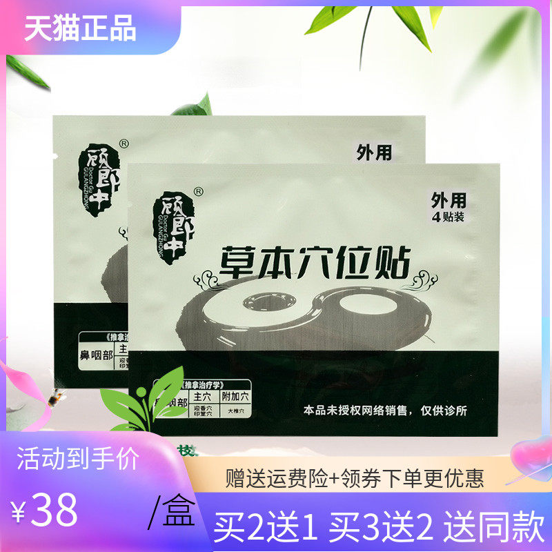 【3袋75元/5送5】顾郎中草本穴位贴4贴/袋原顾郎中鼻部砭贴