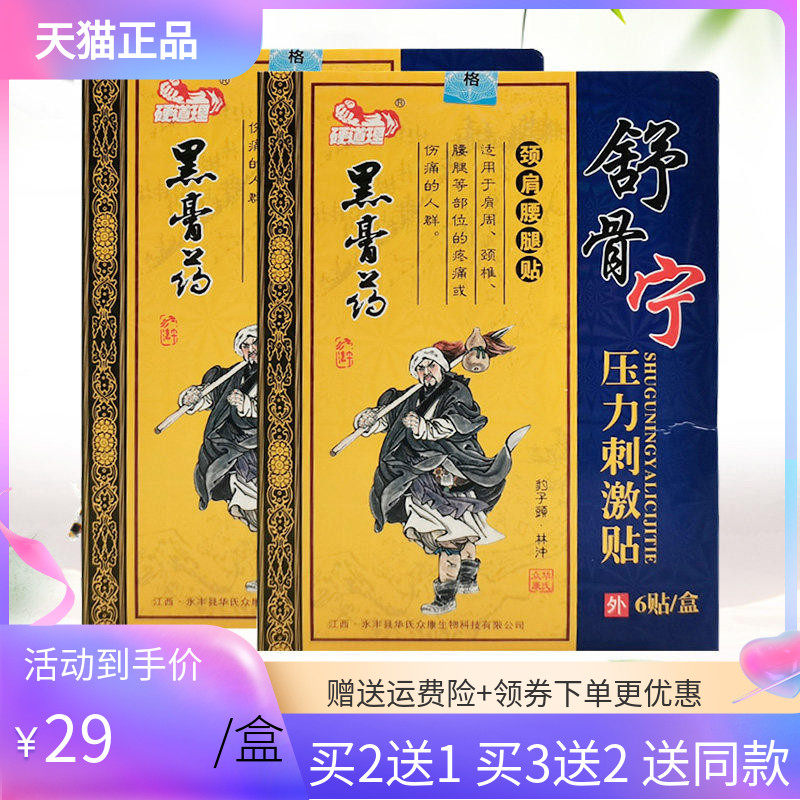 【3盒58元/5送5】硬道理黑膏药舒骨宁颈肩腰腿贴穴位压力刺激贴