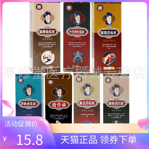 正品】时家老铺腰椎消i痛液膝盖腱鞘静脉曲张腿脚抽筋坐骨神经