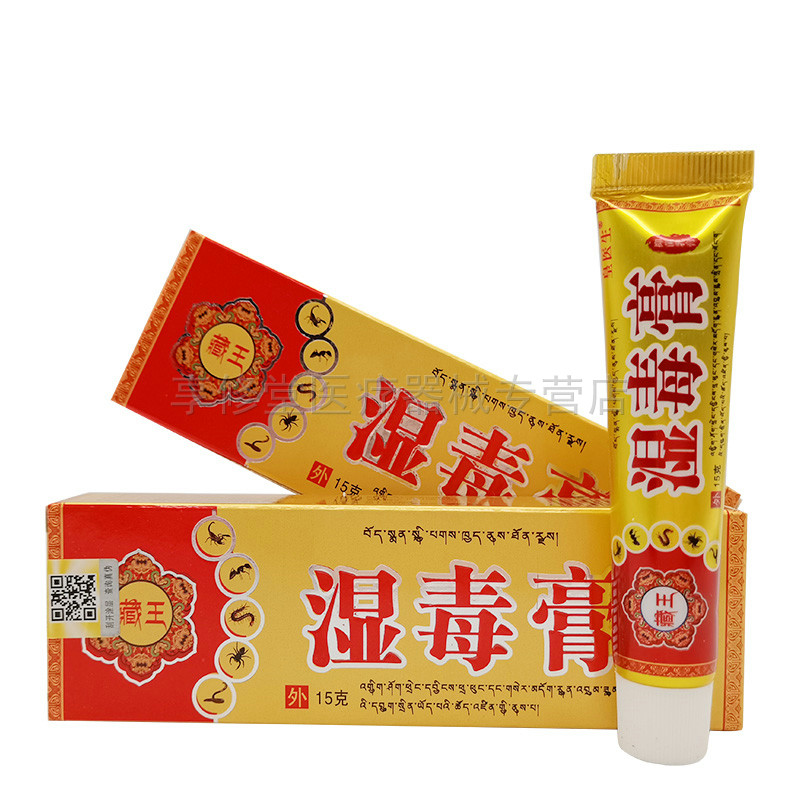 皇医生藏王湿毒膏抑菌乳膏15g皮肤瘙痒外用软膏