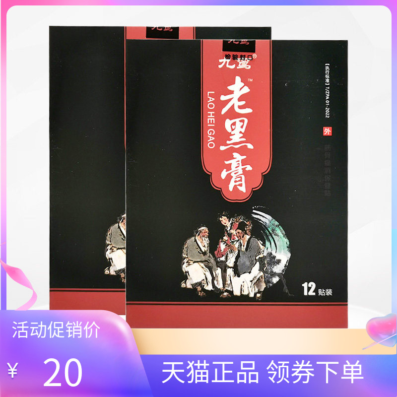 【3盒60元】九鸾老黑膏12贴/盒