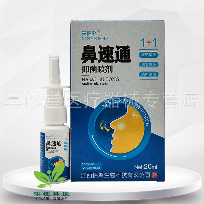 鑫佰聚鼻速通抑菌喷剂20ml