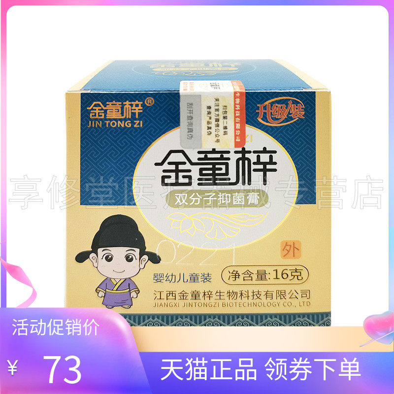 【2盒145元】百年康御堂金童梓双分子抑菌膏婴幼儿童装宝宝乳膏