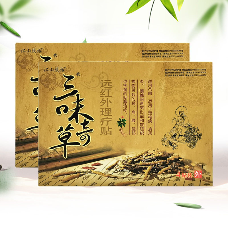 【3盒44元】江山康裕三味奇草远红外磁疗贴4贴/盒