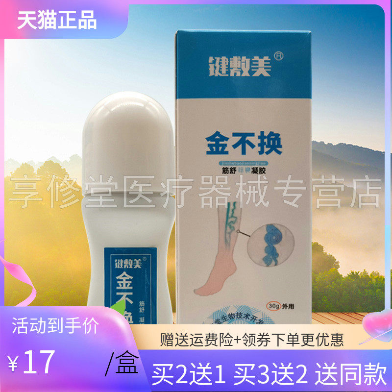 【买2送1/3送2】键敷美金不换舒筋保健凝胶30g