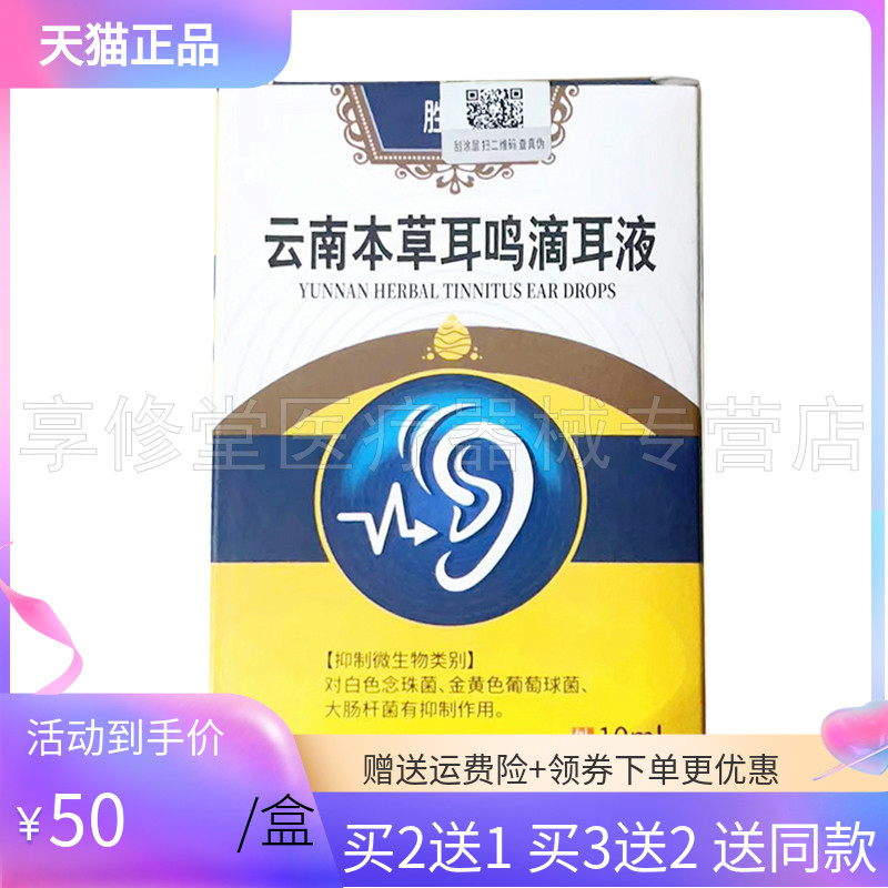 【买2送1/3送2】胜优云南本草耳鸣滴耳液10ml/盒