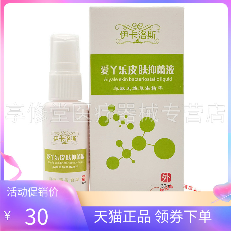 伊卡洛斯爱丫乐皮肤抑菌液30ml图片