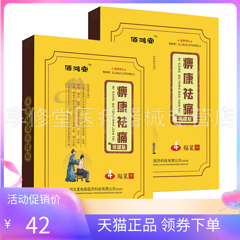 【2盒75元】佰鸿安痹康袪t痛保健贴4贴装