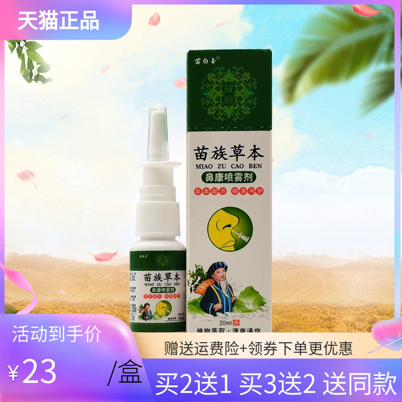 【3盒46元】苗白玉苗族草本鼻康喷雾剂20ml
