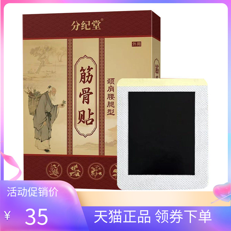 【天猫正品】分纪堂筋骨贴颈肩腰腿型3贴装/盒