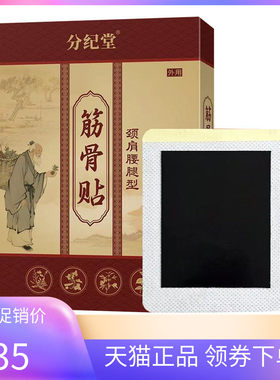 【天猫正品】分纪堂筋骨贴颈肩腰腿型3贴装/盒