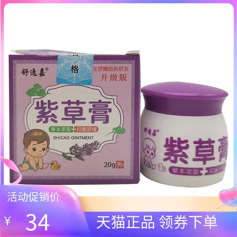 【天猫正品】舒逸嘉紫草膏抑菌乳膏20g原俏苗花
