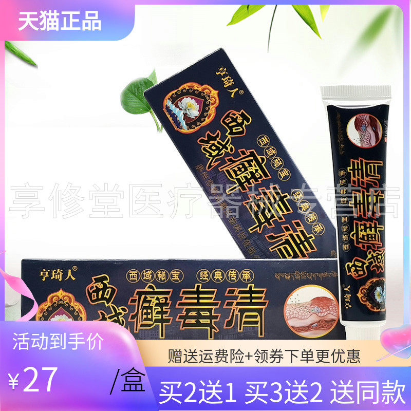 【买2送1/买5送5】亨琦人西域癣毒清乳膏18g/支