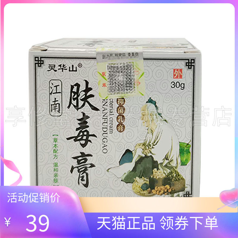 【买2送1/3送2】灵华山江南肤毒膏30g/盒
