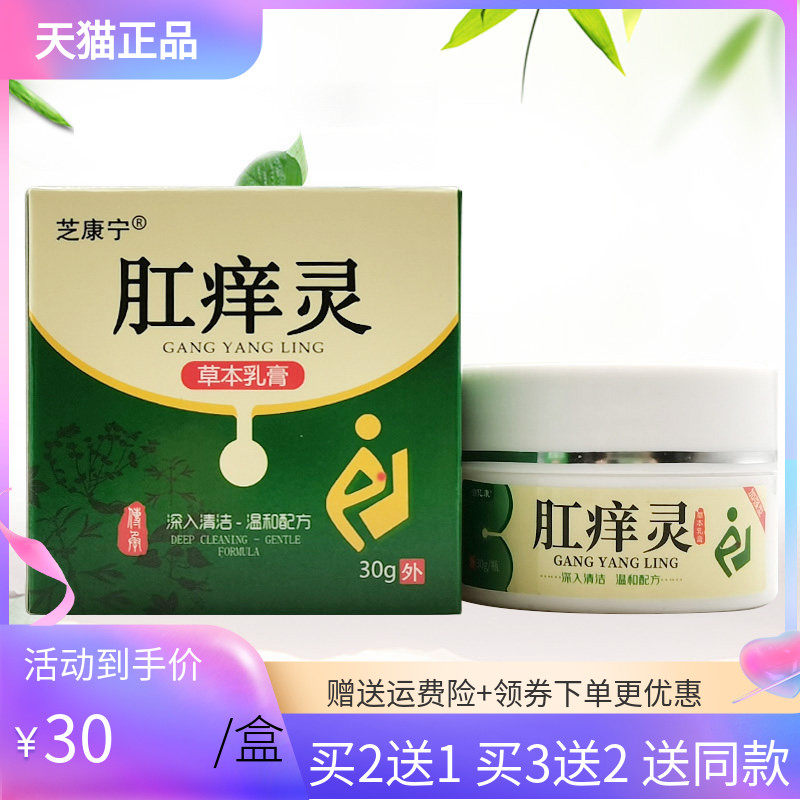 【3盒60元/5送4】芝康宁肛痒灵草本乳膏30g/盒