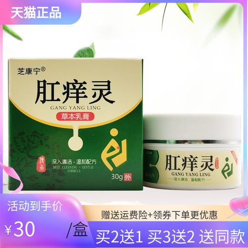 【3盒60元/5送4】芝康宁肛痒灵草本乳膏30g/盒