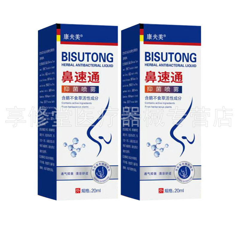 【买2送1/5送3】康夫美鼻速通抑菌喷雾20ml
