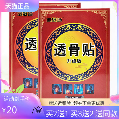 【买2送1/5送3】苗烈通透骨贴12贴/盒