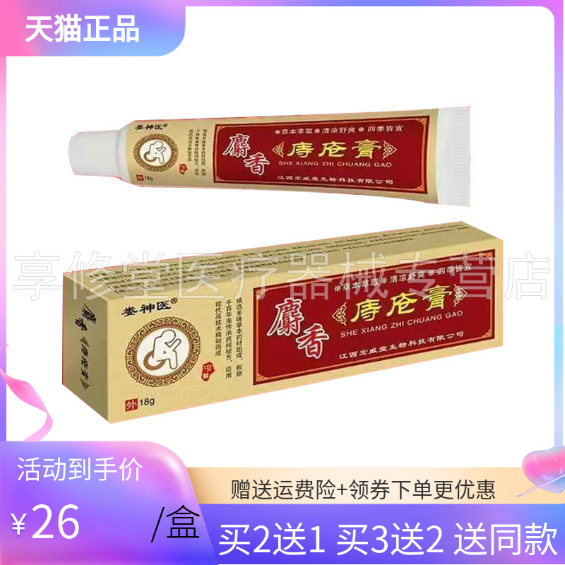 【买2送1/3送2】娄神医麝香庤i疮膏 18g/支