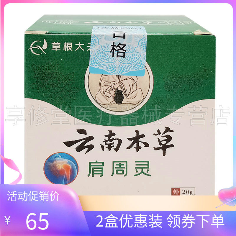 2盒65元】草根大夫云南本草肩周灵20g
