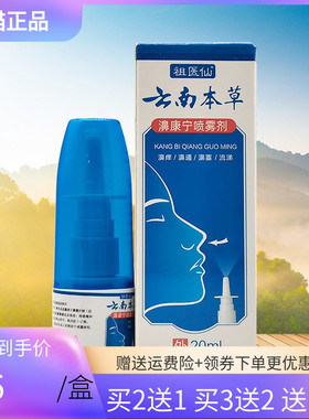【买2送1/3送2】祖医仙云南本草濞康宁喷雾剂20ml