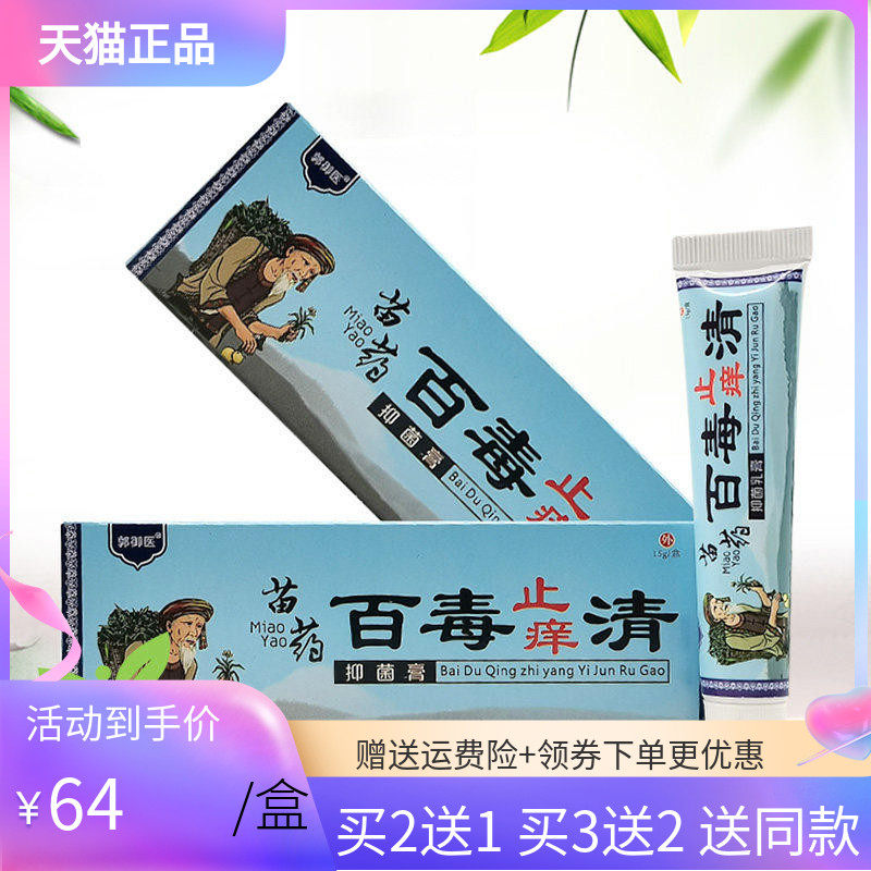 【买2送1/5送5】正品郭御医苗药百毒止痒清乳膏15g