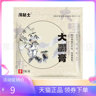 【5贴36元】正品易贴士大黑膏1贴装/袋