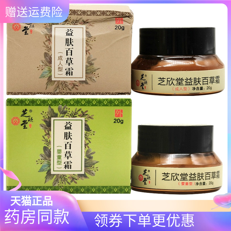 芝欣堂益肤百草霜20g婴童型