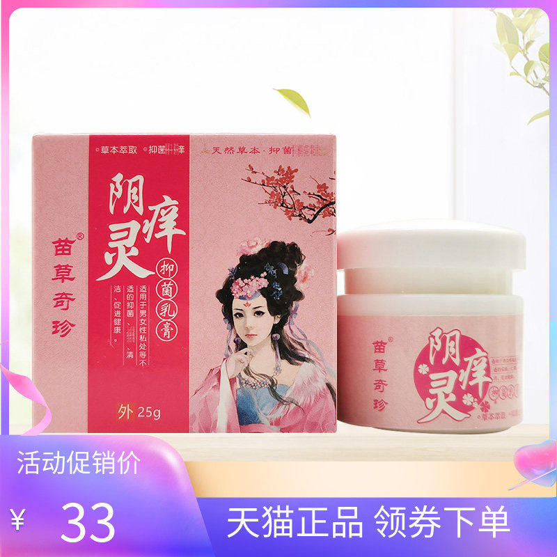 【天猫正品】苗草奇珍阴痒灵抑菌乳膏25g/盒