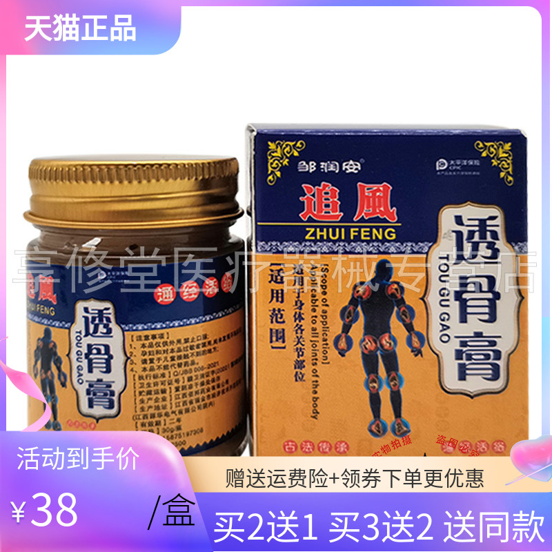 【3盒76元】邹润安追风透骨膏50g/盒