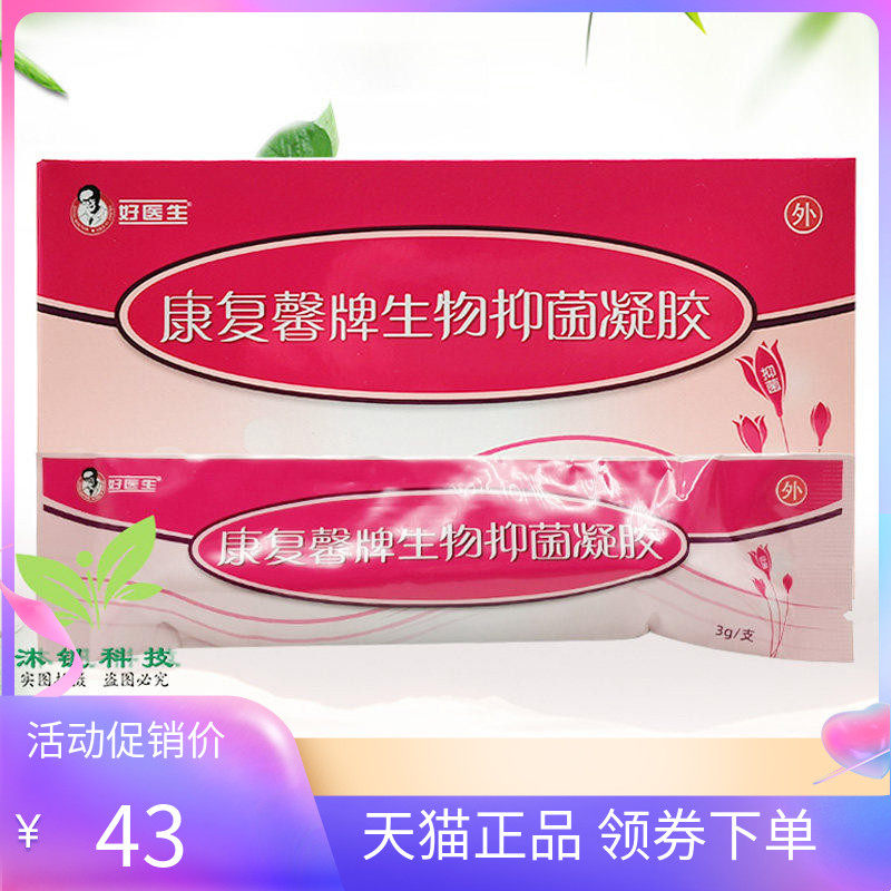 正品】好医生康复馨生物抑菌凝胶3g*6支