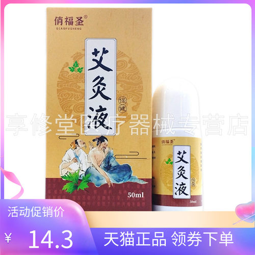 【天猫正品】俏福圣艾灸液艾草抑菌液50ml
